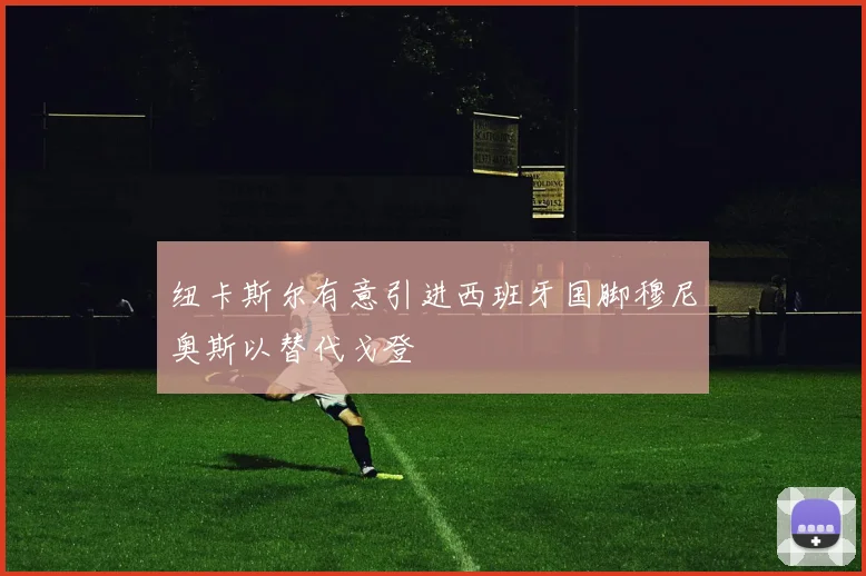 纽卡斯尔有意引进西班牙国脚穆尼奥斯以替代戈登
